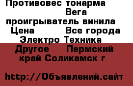 	 Противовес тонарма “Unitra“ G-602 (Вега-106 проигрыватель винила) › Цена ­ 500 - Все города Электро-Техника » Другое   . Пермский край,Соликамск г.